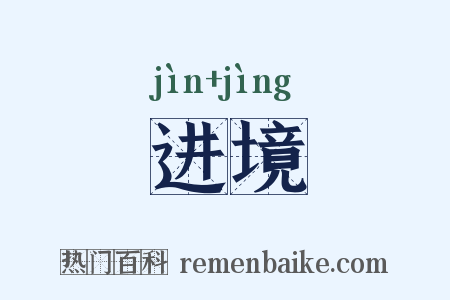 进境是什么意思的图片